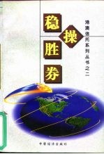 稳操胜券