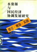 水资源与国民经济协调发展研究 理论、模型、实践