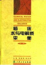 临床水与电解质平衡 第2版