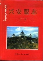 兴安盟志 上
