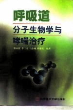 呼吸道分子生物学与哮喘治疗