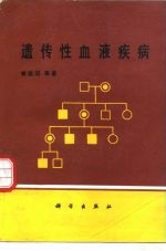 遗传性血液疾病