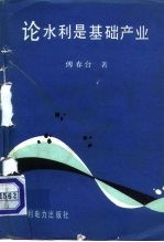 论水利是基础产业
