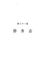 河南省志 侨务志
