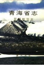 青海省志 30 民用航空志