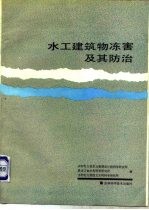 水工建筑物冻害及其防治