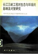 长江三峡工程对生态与环境的影响及对策研究