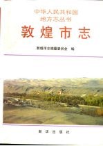 敦煌市志