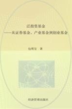 泛投资基金 从证券基金、产业基金到创业基金