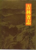 吉林省志 卷25 乡镇企业志