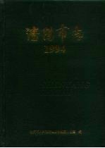 沈阳市志 1994