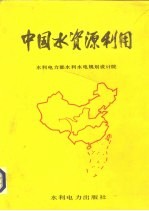 中国水资源利用