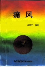 痛风