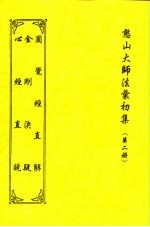 憨山大师法汇初集 第2册 心经直说