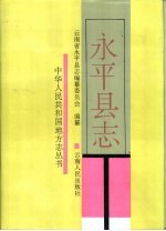 永平县志