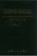 天津市农林志