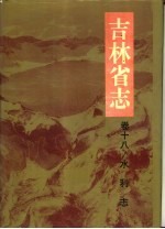 吉林省志 卷18 水利志