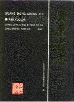 广东省志 人口志