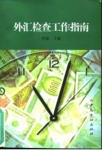 外汇检查工作指南