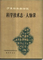 宁夏科技志