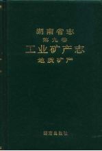 湖南省志 第9卷 工业矿产志 地质矿产