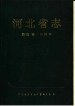 河北省志 第83卷 出版志