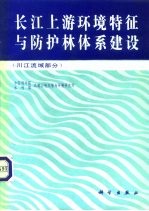 长江上游环境特征与防护林体系建设 川江流域部分
