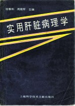 实用肝脏病理学