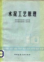 水泥工艺原理