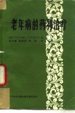 老年病的药物治疗