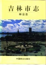 吉林市志 林业志