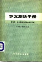水文测验手册 第2册 泥沙颗粒分析和水化学分析