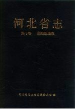 河北省志 第3卷 自然地理志