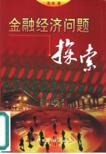 金融经济问题探索