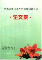 全国城市区志广州协作研讨会议论文集