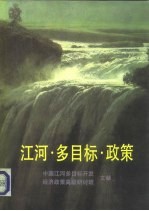 江河·多目标·政策 中国江河多目标开发经济政策高级研讨班文献