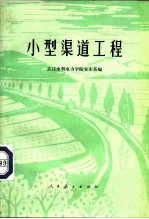 小型渠道工程
