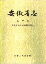 安徽省志 水产志