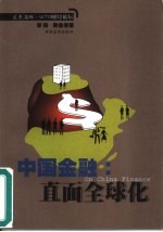 中国金融 直面全球化