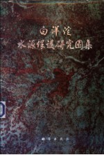 白洋淀水源保护研究图集