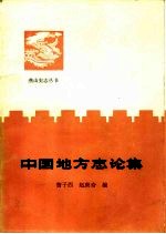 中国地方志论集