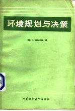 环境规划与决策