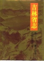 吉林省志 卷21 重工业志 石油化学工业