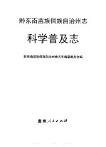 黔东南苗族侗族自治州志 科学普及志