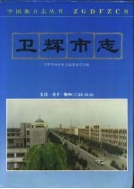 卫辉市志