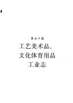 河南省志 工艺美术品、文化体育用品工业志