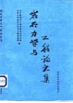 岩石力学与工程论文集