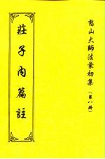 憨山大师法汇初集 第8册 庄子内篇注