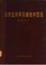临床血液学及细胞学图谱 图谱部分