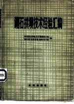 砌石拱坝技术经验汇编